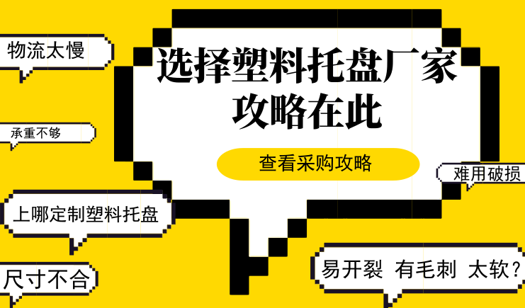 塑料托盤廠家有哪些？攻略在此，不用眼花繚亂啦